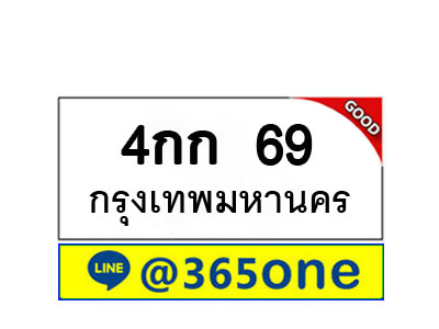 ทะเบียน 69 ทะเบียนรถ 4กก69