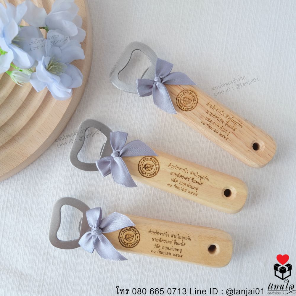 ของที่ระลึกงานเกษียณที่เปิดขวดด้ามไม้ เลเซอร์สลักชื่อได้