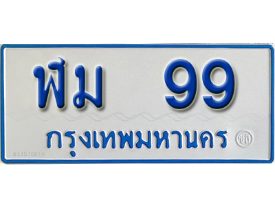 ทะเบียน 99 ทะเบียนรถตู้ 99 – ฬม 99 ทะเบียนรถป้ายขาวฟ้า ทะเบียนสวย,
