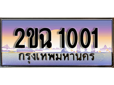 ทะเบียนรถ 1001, เลขประมูล ทะเบียนสวย – 2ขฉ 1001, ทะเบียนประมูล ทะเบียนขนส่ง, 2ขฉ 1001