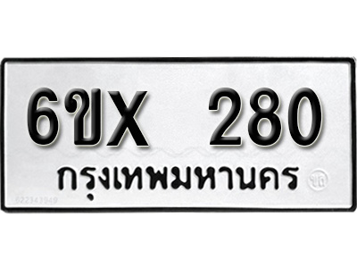 รับจองทะเบียน 280 – ทะเบียนรถเลข 280 หมวดใหม่เลขถูกใจจากกรมขนส่ง