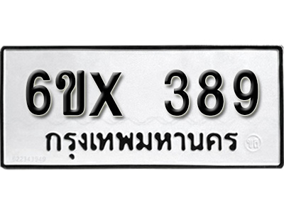 รับจองทะเบียน 389 – ทะเบียนรถเลข 389 หมวดใหม่เลขถูกใจจากกรมขนส่ง