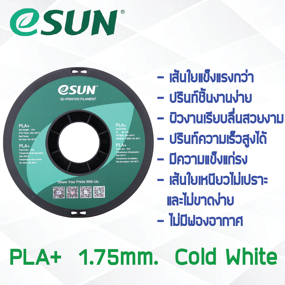 # COLD WHITE สีขาว # eSun เส้น PLA+ 1Kg. ePLA เส้นใยพลาสติก 1.75mm วัสดุการพิมพ์ 3D Filament สำหรับ 3D Printer