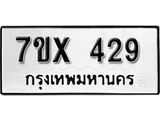 รับจองเลขทะเบียนรถ 429– หมวดใหม่ (หมวดเก่าเรามีบริการ จากกรมขนส่ง)