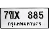 รับจองเลขทะเบียนรถ 885 – หมวดใหม่ (หมวดเก่าเรามีบริการ จากกรมขนส่ง)