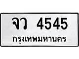 ทะเบียนรถ 4545 ทะเบียนมงคล เลขนำโชค -จว 4545 จากกรมขนส่ง