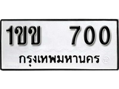 ป้ายทะเบียน 700 ทะเบียนรถ 700 – 1ขข 700 ทะเบียนนำโชค ทะเบียนเลขมงคล