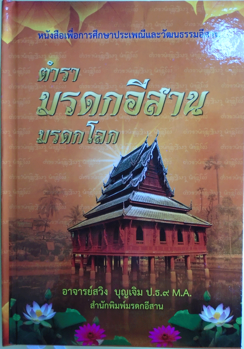 มรดกอีสานมรดกโลก