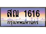 ทะเบียนรถ 1616 ทะเบียนสวย เลขประมูล ให้คุณได้จับจอง - สณ 1616