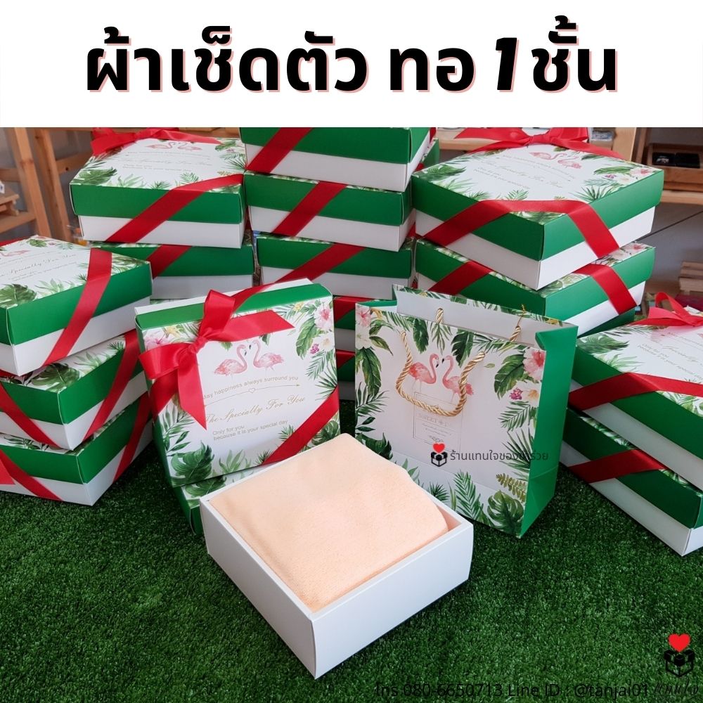 ของรับไหว้ผู้ใหญ่ผ้าขนหนู ผ้าเช็ดตัวทอ 1 ชั้น ขนาด 70x140 cm ในถุงหูหิ้วกล่องเซ็ตผูกโบว์ พร้อมถุงหิ้วลายฟลามิงโก้สีขาวเขียว