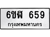 ทะเบียนรถ 659 ทะเบียนมงคล 6ขฬ 659 จากกรมขนส่ง