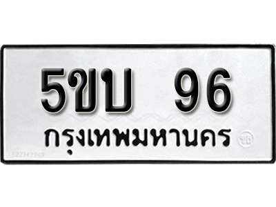ป้ายทะเบียน 96 ผลรวมดี 24 ทะเบียนรถเลขมงคล - 5ขบ 96 จากกรมขนส่ง