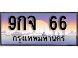 เลขทะเบียนสวย - 66 - พร้อมส่งมอบ ราคาถูกใจ ,9กจ 66 ทะเบียนจากกรมขนส่ง