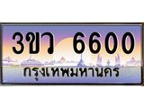 ผลรวมดี 23 เลขทะเบียนรถ 6600, เลขประมูล ทะเบียนสวย จากกรมขนส่ง - 3ขว 6600