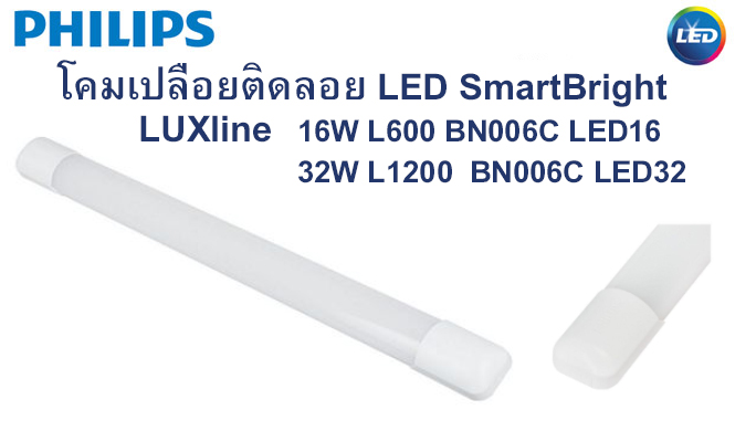 โคม LED Batten BN006C 16W,32W Philips