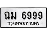 ป้ายทะเบียนรถฉม 6999 ทะเบียนมงคลมหาเสน่ห์