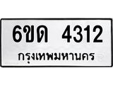 รับจองทะเบียนรถ 4312 หมวดใหม่ 6ขด 4312 ทะเบียนมงคล ผลรวมดี 19
