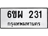 ทะเบียนรถ 231 ทะเบียนมงคล 6ขผ 231 จากกรมขนส่ง