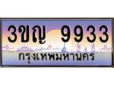 ทะเบียนรถ 9933 เลขประมูล ทะเบียนสวย 3ขญ 9933 จากกรมขนส่ง