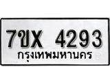 รับจองเลขทะเบียนรถ 4293– หมวดใหม่ (หมวดเก่าเรามีบริการ จากกรมขนส่ง)