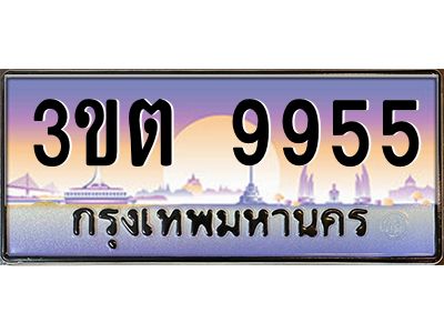 ทะเบียนรถ 9955 ป้ายประมูล – 3ขต 9955 พร้อมส่งมอบ จากกรมขนส่ง