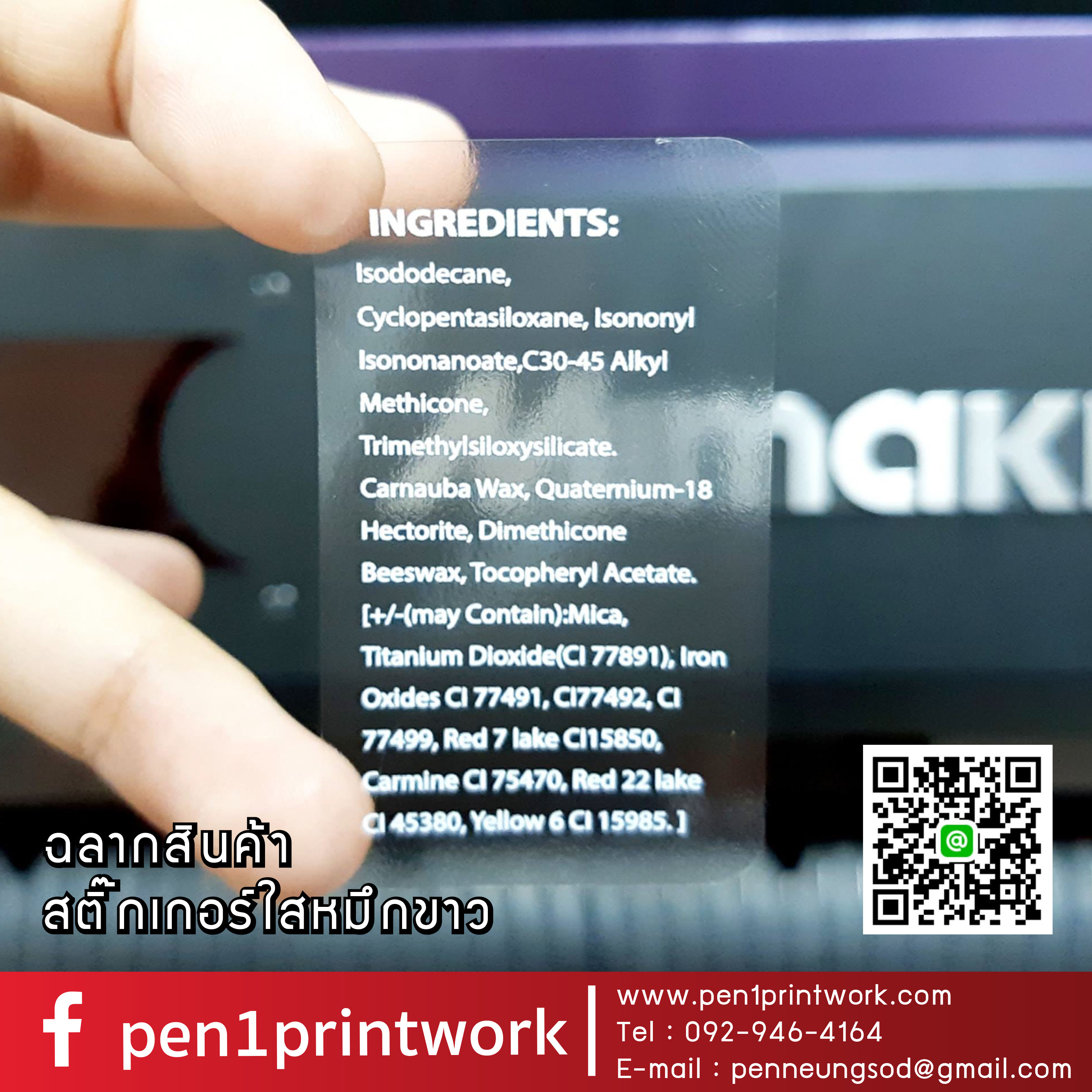 ฉลากสินค้าใสตัวหนังสือขาว สติ๊กเกอร์ใสพิมพ์สีขาว พิมพ์หมึกขาว