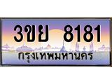 ป้ายทะเบียนรถ 8181- เลขประมูล ทะเบียนสวย จากกรมขนส่ง – 3ขย 8181