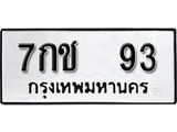 ทะเบียนรถ 93 ทะเบียนมงคล นำโชค - ทะเบียนจากกรมขนส่ง - 7กช 93