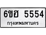 รับจองทะเบียนรถ 5554 หมวดใหม่ 6ขฮ 5554 ทะเบียนมงคล ผลรวมดี 32