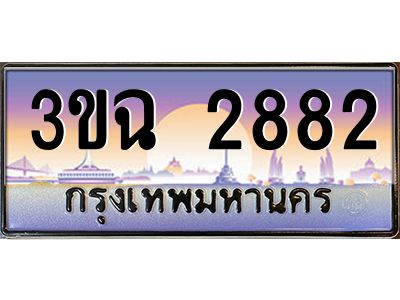 ทะเบียนรถ 2882 ทะเบียนสวย 3ขฉ 2882 จากกรมขนส่ง