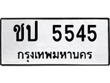แนะนำ ทะเบียนรถ 5545 ทะเบียนมงคล ชป 5545 ผลรวมดี 23