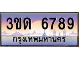 ผลรวมดี 36 ทะเบียนรถ 6789 , เลขประมูลกรุงเทพ ทะเบียนสวย จากกรมขนส่ง - 3ขด 6789