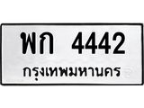 ทะเบียนรถ 4442 ทะเบียนมงคลพก 4442 ผลรวมดี 23