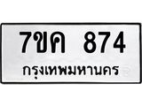 รับจองทะเบียนรถ 874 หมวดใหม่ 7ขค 874 ทะเบียนมงคล ผลรวมดี 32