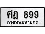 ทะเบียนนำโชค เลขมงคล - 899 - เลขทะเบียน ,ศฎ 899 ทะเบียนจากกรมขนส่ง