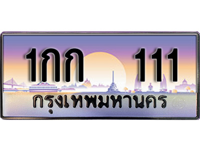 ทะเบียนรถ 111 ป้ายประมูล – 1กก 111 พร้อมส่งมอบ จากกรมขนส่ง