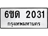 รับจองทะเบียนรถ 2031 หมวดใหม่ 6ขด 2031 ทะเบียนมงคล ผลรวมดี 15