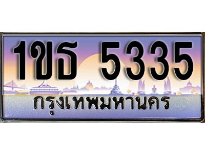 ทะเบียนประมูล 5335, ผลรวมดี 23 ทะเบียนรถ 5335– 1ขธ 5335 ทะเบียนมงคลเลขสวย จากกรมขนส่งฯ, 1ขธ 5335