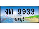 .ทะเบียนสวยจังหวัดชลบุรี งท 9933 เลขประมูล ทะเบียนรถใกล้ฉัน