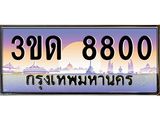 ทะเบียนรถ 8800, เลขประมูลกรุงเทพ ทะเบียนสวย จากกรมขนส่ง - 3ขด 8800