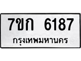 รับจองทะเบียนรถ 6187 หมวดใหม่ 7ขก 6187 ทะเบียนมงคล ผลรวมดี 32