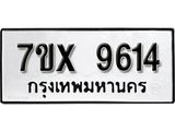 รับจองเลขทะเบียนรถ 9614– หมวดใหม่ (หมวดเก่าเรามีบริการ จากกรมขนส่ง)