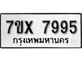 รับจองเลขทะเบียนรถ 7995– หมวดใหม่ (หมวดเก่าเรามีบริการ จากกรมขนส่ง)