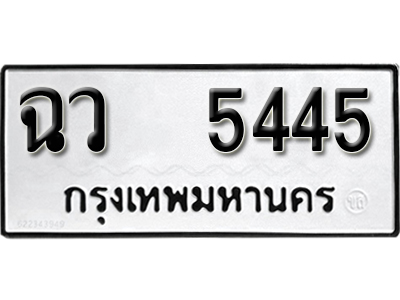 ทะบียนสวย ทะเบียนรถ 5445 – ฉว 5445 ทะเบียนมงคล จากกรมขนส่ง