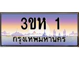 ทะเบียนรถ 1 เลขประมูล ทะเบียนสวย 3ขห 1 จากกรมขนส่ง