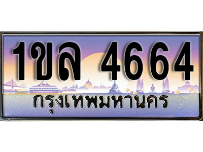 ทะเบียนรถ 4664, เลขประมูล ทะเบียนสวย – 1ขล 4664, ทะเบียนประมูล ทะเบียนขนส่ง, 1ขล 4664