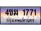ะเบียนรถ 1771 เลขประมูล ทะเบียนสวย 4ขฆ 1771 จากกรมขนส่ง