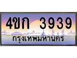 ทะเบียนรถ 3939 เลขประมูล ทะเบียนสวย 4ขก 3939 จากกรมขนส่ง