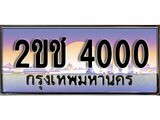 เลขทะเบียนสวย – 4000- พร้อมส่งมอบ ราคาถูกใจ , 2ขช 4000 ทะเบียนจากกรมขนส่ง