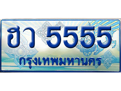 ทะเบียน 5555 ทะเบียนรถตู้ 5555 – ฮว 5555 เลขทะเบียนรถตู้,